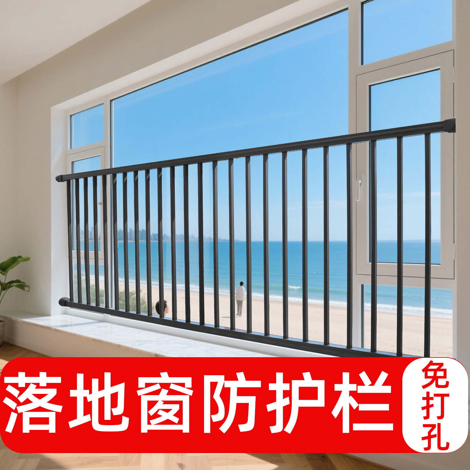 【免打孔落地窗】飘窗安全围栏