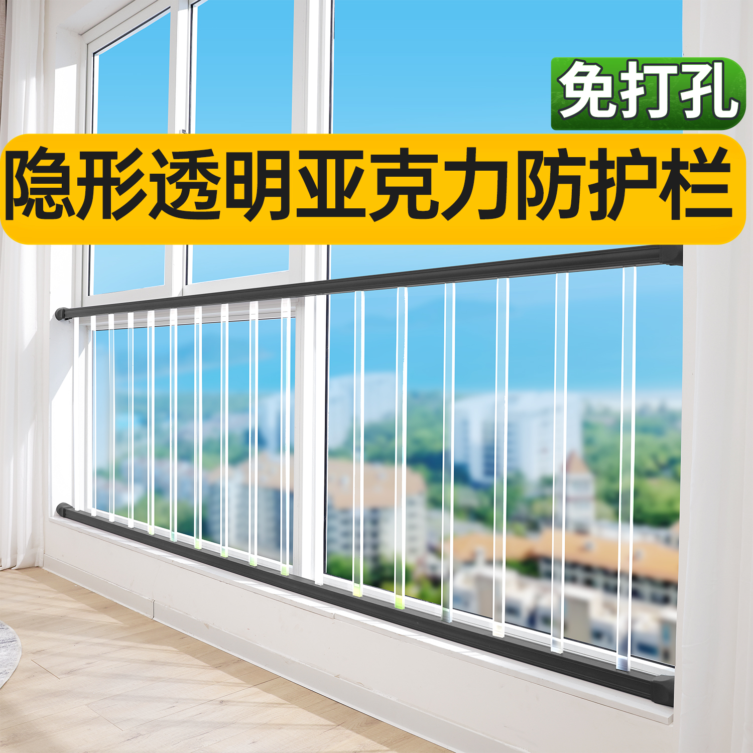 【隐形透明亚克力】玻璃窗防护栏
