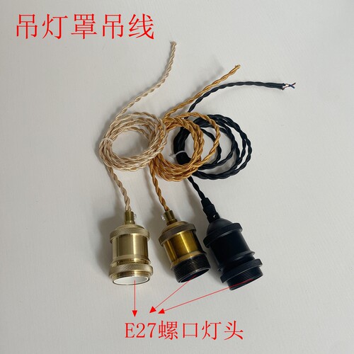 金色灯头灯罩吊线小吊灯组装复古黄铜麻花线灯吸顶盘底座灯配件