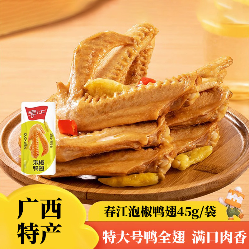 广西特产春江泡椒鸭翅45g * 5袋休闲小吃卤鸭翅酸辣零食小包装