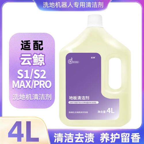 扫地机拖地洗地机器人地面专用清洁液清洗剂云鲸逍遥002s3j1j5max