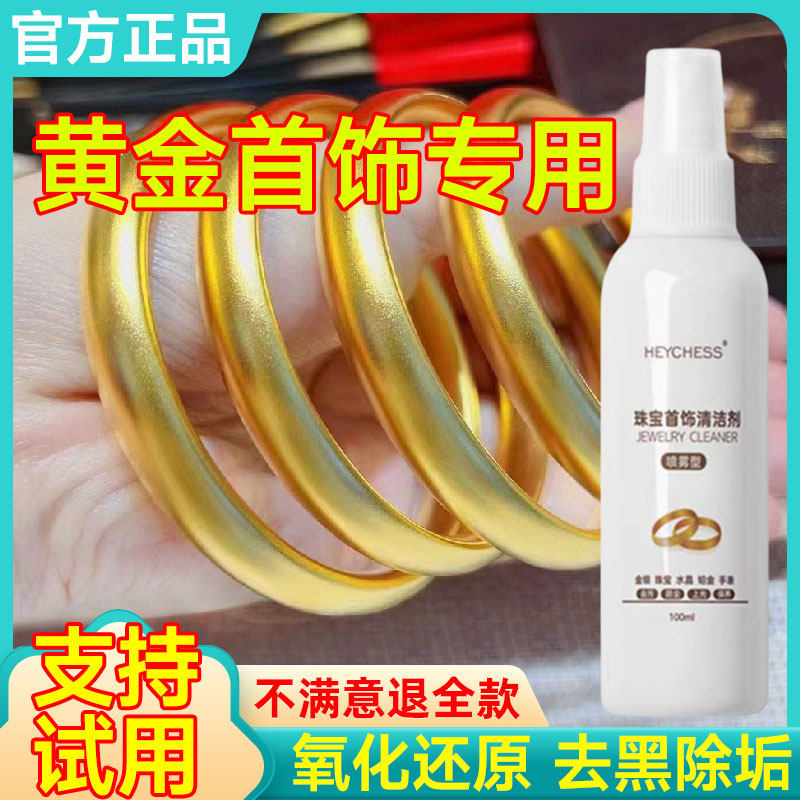 黄金首饰清洗剂洗金水清洁金银手镯项链耳环钻戒去氧化还原剂抛光