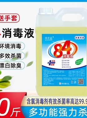 八四高浓度84巴氏巴斯巴士漂白剂消毒液杀菌家用10斤装洗衣服厨房