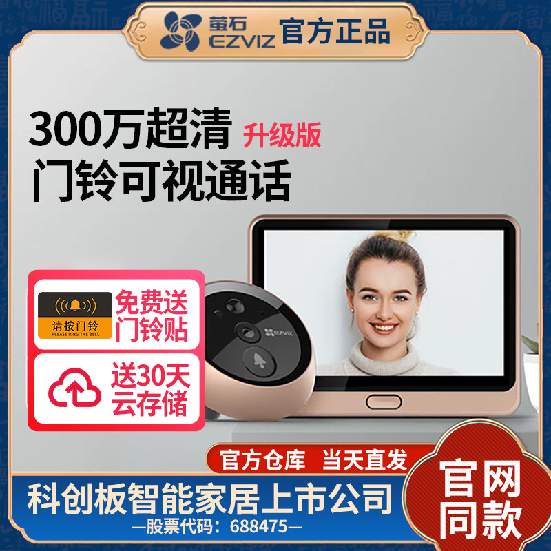 款萤石智能电子猫眼DP2C监控摄像头家用可视对讲门铃高清