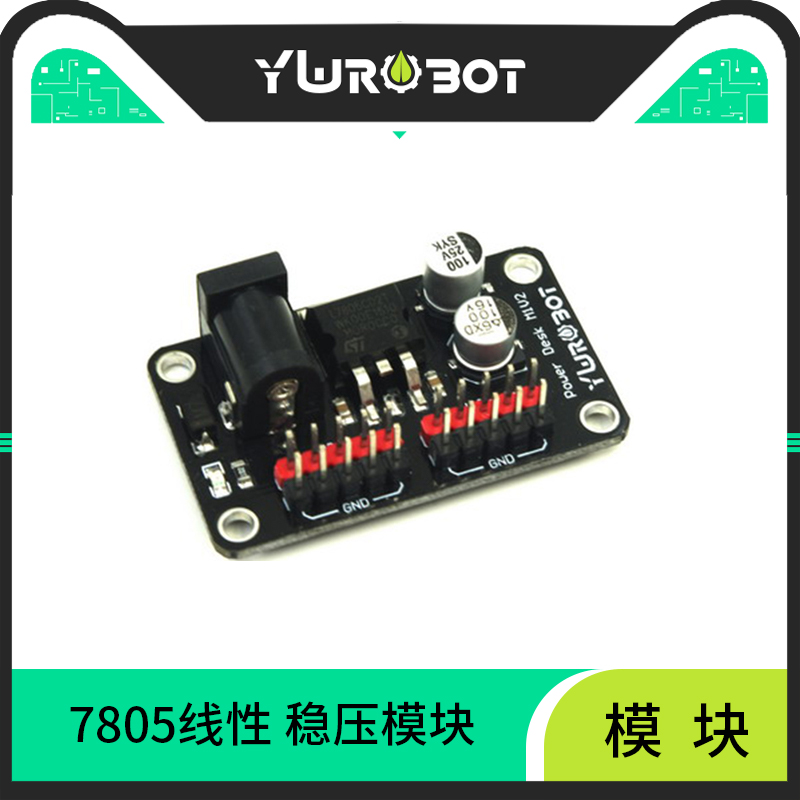 YwRobot电源模块7805线性稳压模块 5V稳压电源适用于Arduino供电