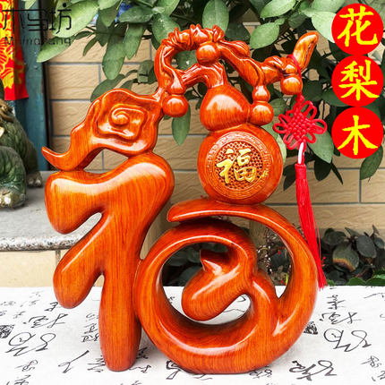 木雕福字摆件花梨实木质五福葫芦创意客厅中式家居桌面摆设工艺品
