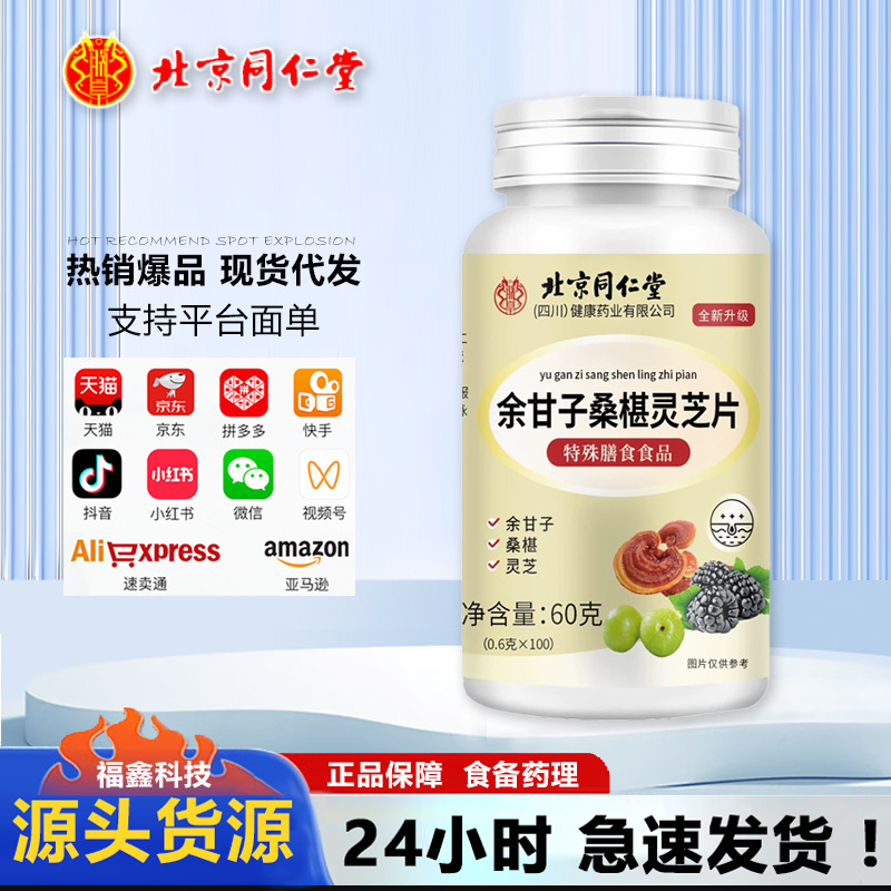 北京同仁堂朕皇余甘子桑椹灵芝片60克压片糖果地道选材高品质厂家