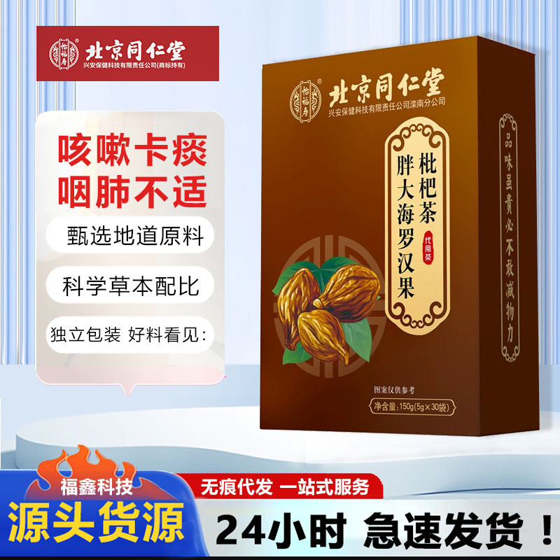 北京同仁堂怡福寿胖大海罗汉果枇杷茶 胖大海养生茶