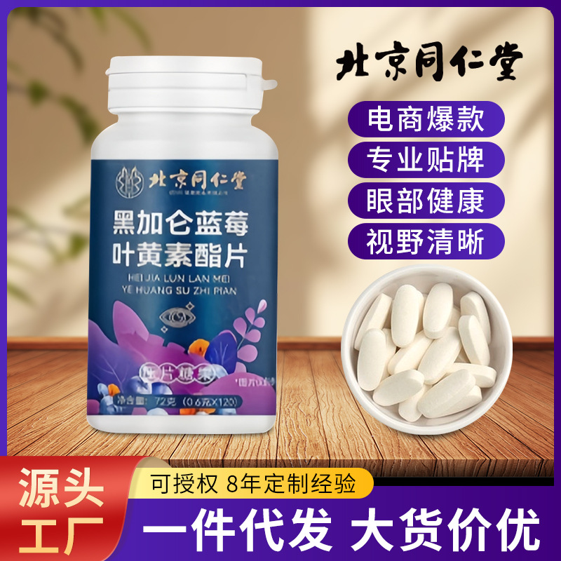 北京同仁堂黑加仑蓝莓叶黄素脂片正品中老年成人无蔗糖现货代