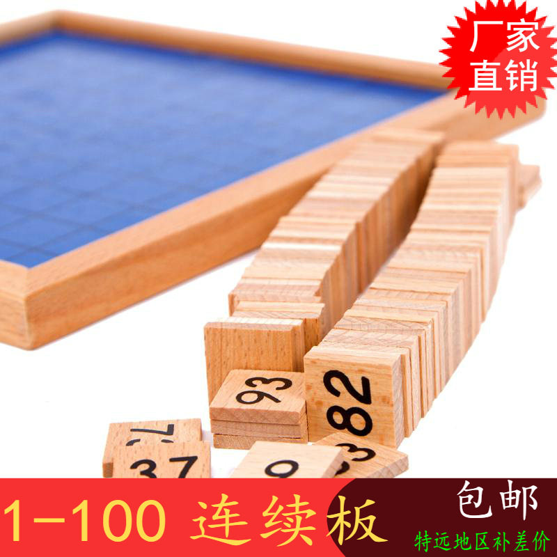 蒙氏早教1-100连续板木制积木