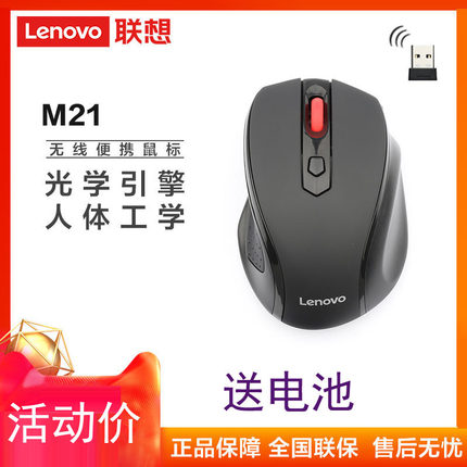 【官方正品】联想无线鼠标M21舒适手感办公笔记本台式电脑通用