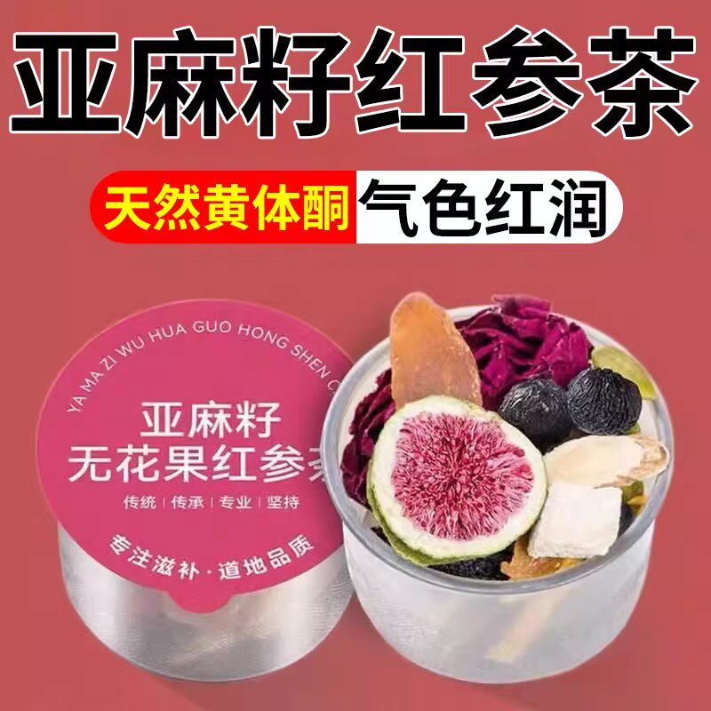 红参亚麻籽无花果黑豆黑枸杞桑葚养雌黄体酮降雄女养生茶无花果干