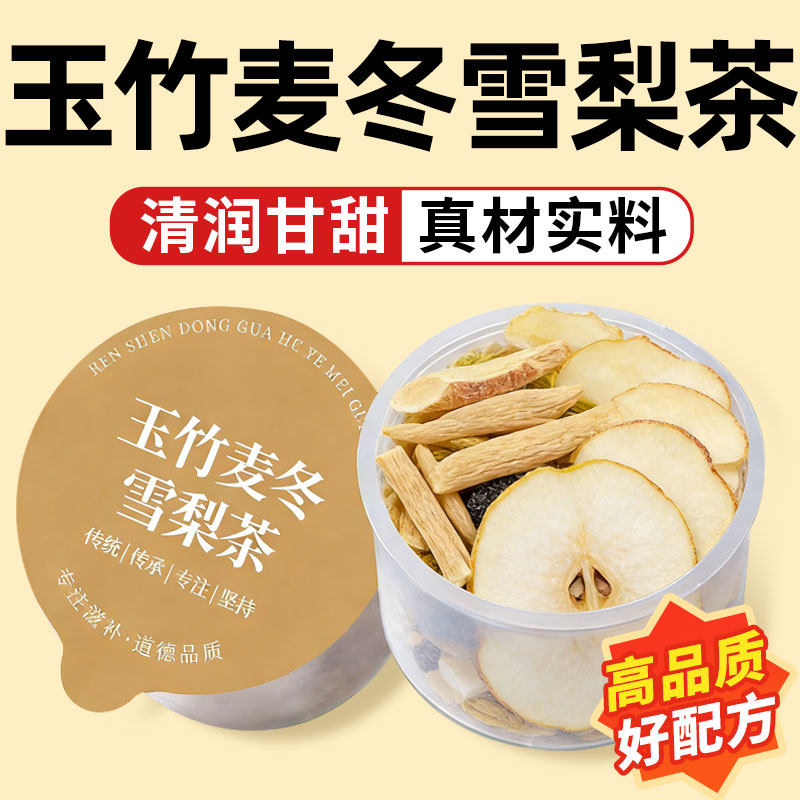 玉竹生津水麦冬百合茯苓雪梨茶图片