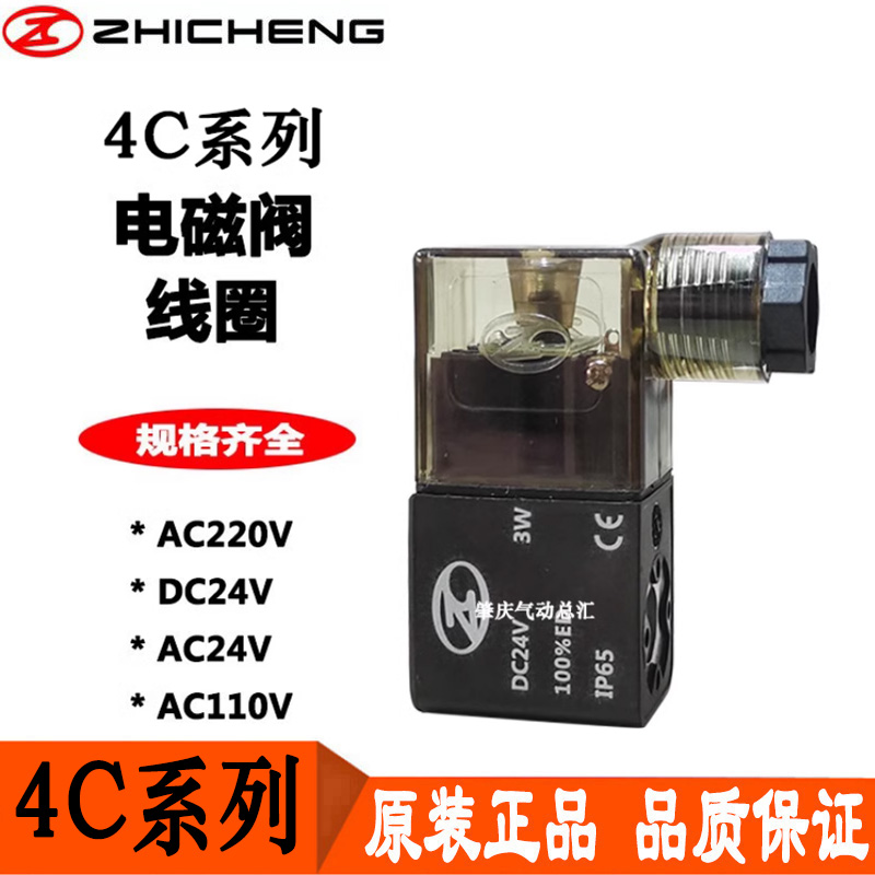 现货原装正品ZHICHENG肇庆志成气动品牌4C系列电磁阀专用线圈 CXQ