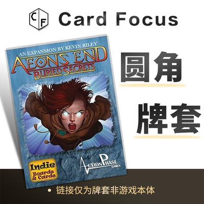 末日决战: 埋藏的秘密Aeon's end: Buried Secrets专属圆角卡牌套