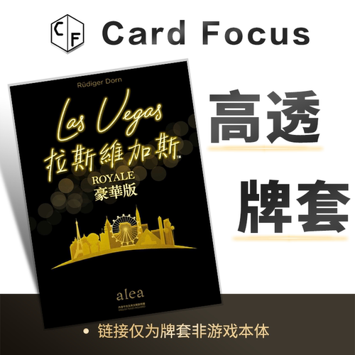 拉斯维加斯：豪华版专属10丝高透卡牌套保护卡套CardFocus高清牌