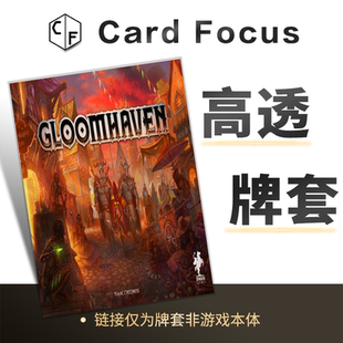 幽港迷城 GLOOMHAVEN专属高透卡牌套保护卡套高清高质量耐磨