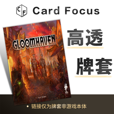 幽港迷城 GLOOMHAVEN专属高透卡牌套保护卡套高清高质量耐磨
