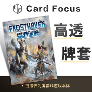 霜港迷城Frosthaven专属10丝高透卡牌套保护卡套高清高质量耐磨