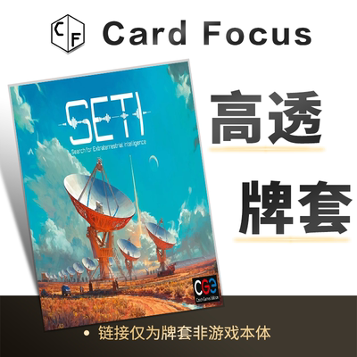 SETI星空觅迹：探寻地外文明计划专属10丝高透卡牌套保护卡套高清