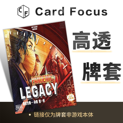 瘟疫危机传承:第一季Pandemic Legacy专属10丝高透卡牌套保护卡套