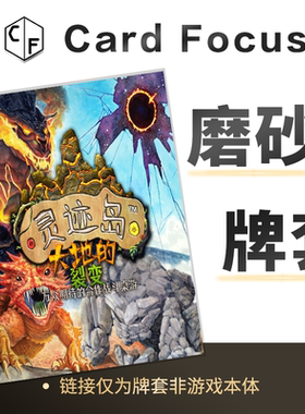 灵迹岛：大地的裂变Spirit Island: Jagged Earth专属磨砂卡牌套