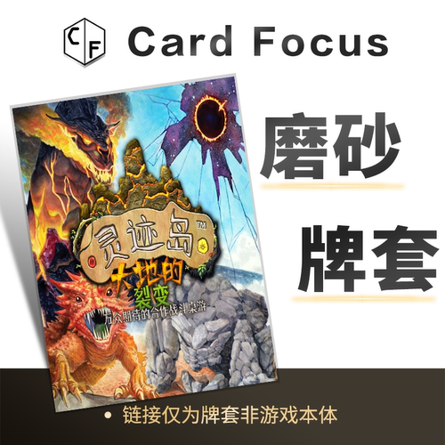 灵迹岛：大地的裂变Spirit Island: Jagged Earth专属磨砂卡牌套