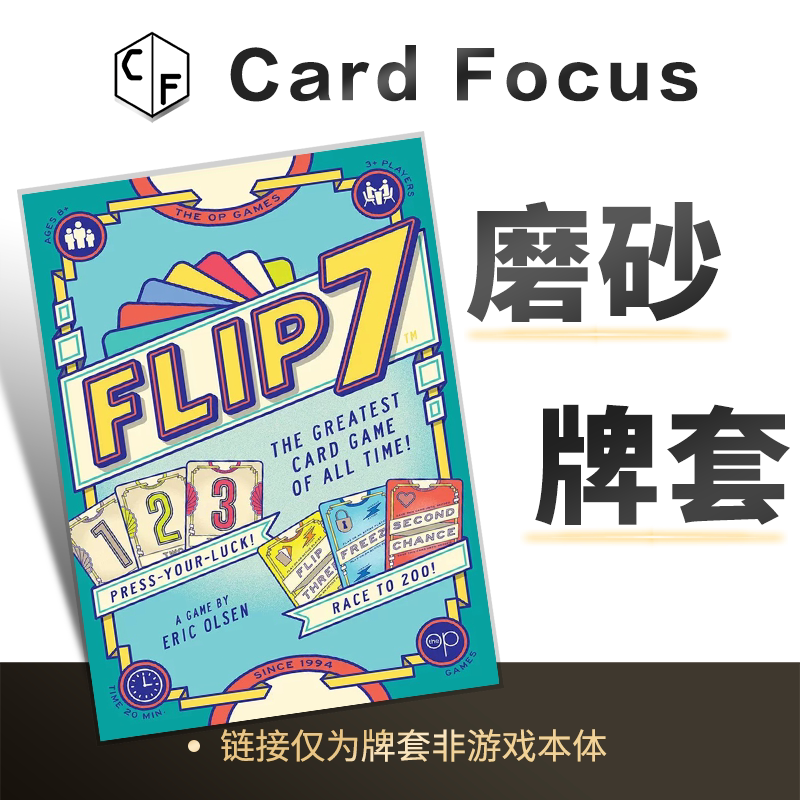 7连翻 Flip 7专属20丝直角圆角磨砂卡牌套保护卡套高清高质量耐磨