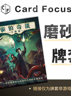 诡镇奇谈专属20丝磨砂卡牌套保护卡套Card Focus高清高质量耐用