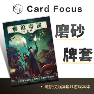 诡镇奇谈专属20丝磨砂卡牌套保护卡套Card Focus高清高质量耐用