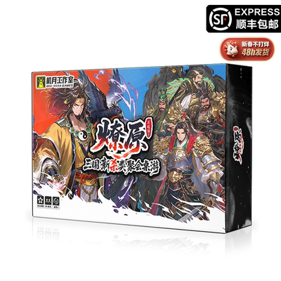 [正版]兵临城下燎原赤壁国风三国志杀身份推理肉鸽卡牌构筑游戏