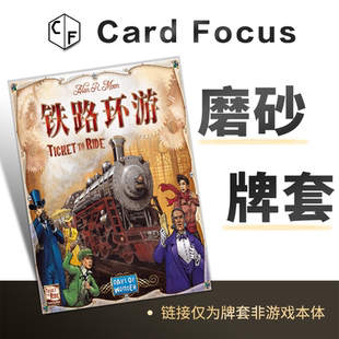 铁路环游20丝专属磨砂卡牌套保护卡套Card Focus高清高质耐磨