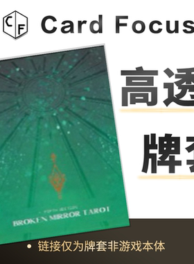 [Woh]破碎镜像V塔罗牌专属10丝高透72*122卡牌套保护卡套高清耐磨