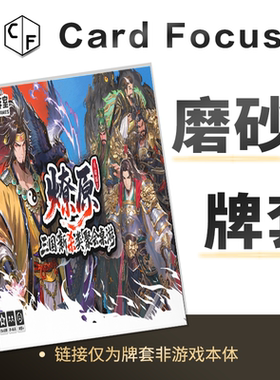 兵临城下燎原专属三国志20丝磨砂卡牌套保护卡套高清高质量耐磨