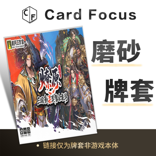 兵临城下燎原专属三国志20丝磨砂卡牌套保护卡套高清高质量耐磨