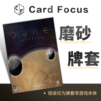 沙丘：帝国20丝专属磨砂牌套