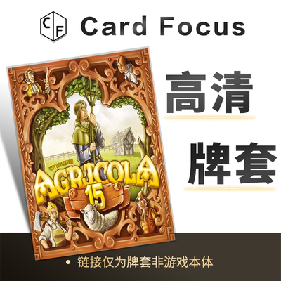 农场主：15周年纪念版Agricola 15专属10丝高透卡牌套保护卡套