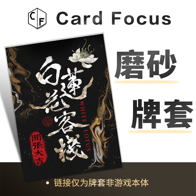 白莲花客栈专属20丝直角磨砂卡牌套保护卡套高清高质量耐磨