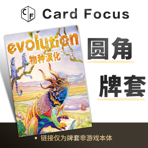 物种演化Evolution专属不扎手10丝圆角卡牌套保护卡套高清耐磨