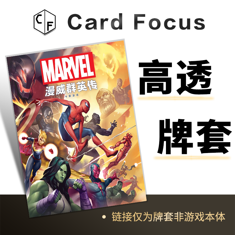 漫威群英传专属高透卡牌保护套Card Focus高清高质量耐磨用牌卡套