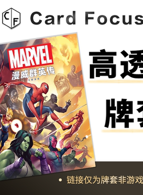 漫威群英传专属高透卡牌套保护卡套Card Focus高清高质量耐磨用