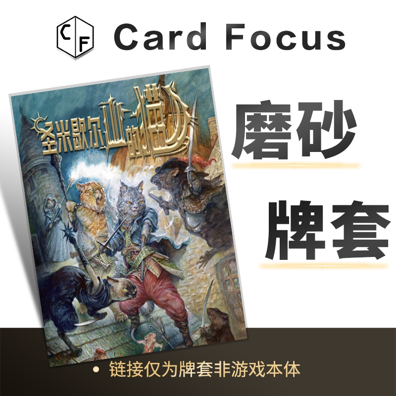 圣米歇尔山的猫专属20丝直角磨砂卡牌套保护卡套高清高质量耐磨