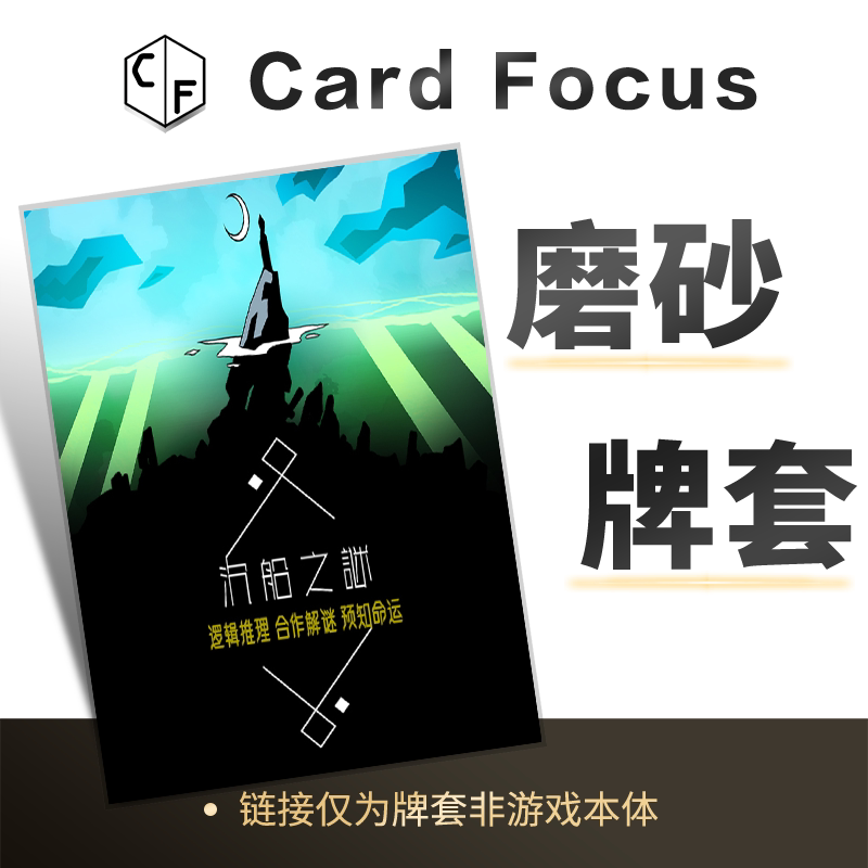 沉船之谜专属10丝磨砂72*122卡牌套保护卡套高清高质量耐磨