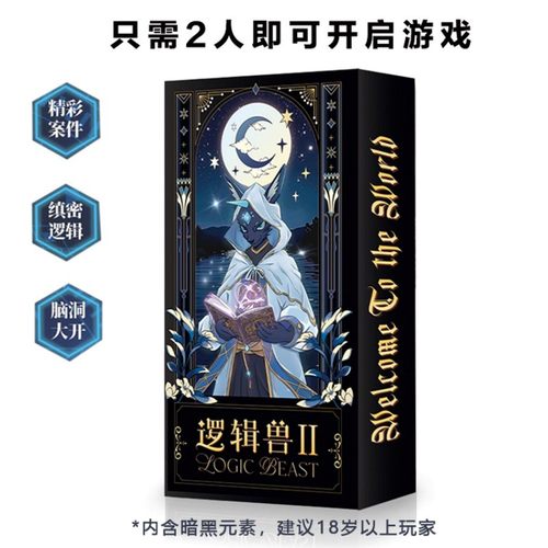 [正版]逻辑兽2黑故事海龟汤解谜休闲聚会团建破冰暖场桌游卡牌