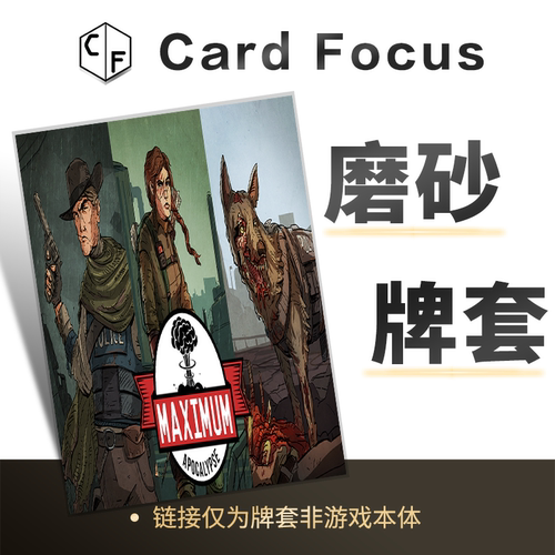 末日启示录Maximum Apocalypse专属20丝磨砂卡牌套保护卡套高质量