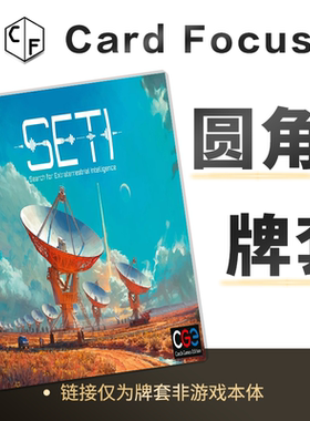 SETI星空觅迹：探寻地外文明计划专属圆角卡牌套保护卡套高清耐用