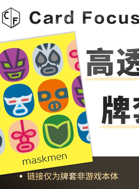面具人 Maskmen专属10丝高透卡牌套保护卡套高清高质量耐磨