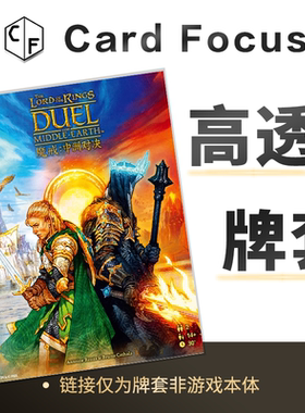 魔戒：中洲对决专属10丝高透卡牌套保护卡套高清高质量耐磨