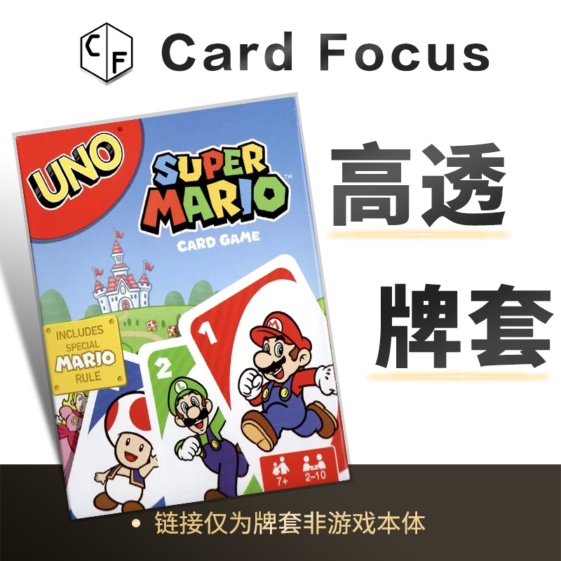 超级马里奥UNO专属10丝直角高透卡牌套保护卡套高清高质量耐磨