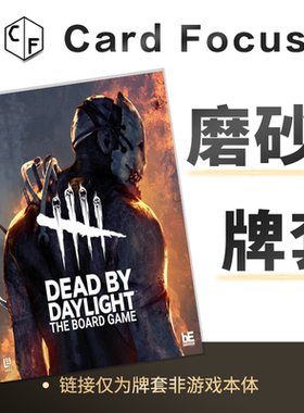 黎明杀机：桌面游戏Dead by Daylight专属20丝磨砂卡牌套保护卡套